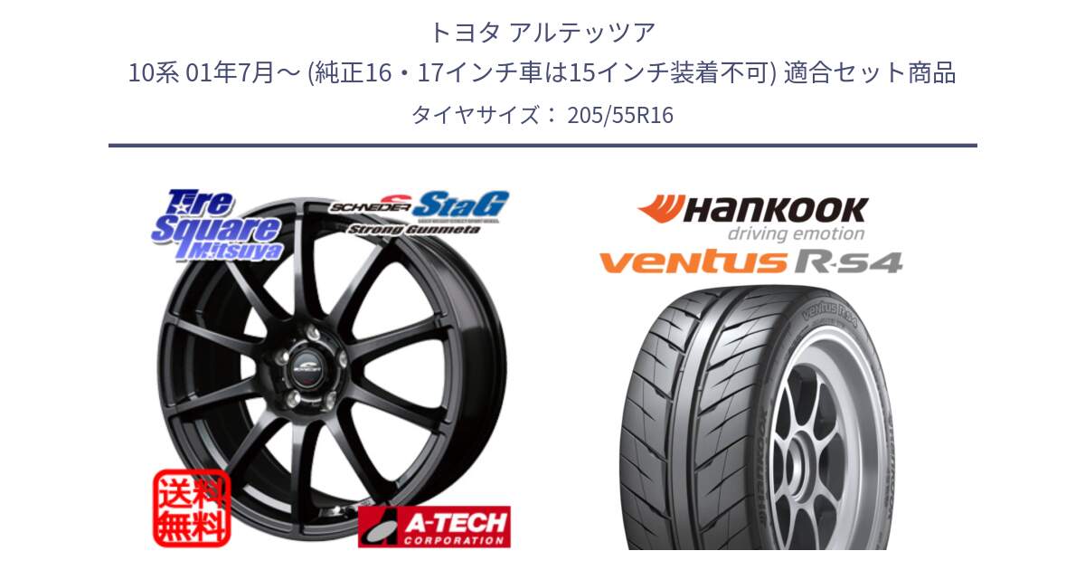 トヨタ アルテッツア 10系 01年7月～ (純正16・17インチ車は15インチ装着不可) 用セット商品です。MID SCHNEIDER StaG スタッグ ガンメタ ホイール 16インチ と Ventus R-S4 Z232 レーシングタイヤ 205/55R16 の組合せ商品です。