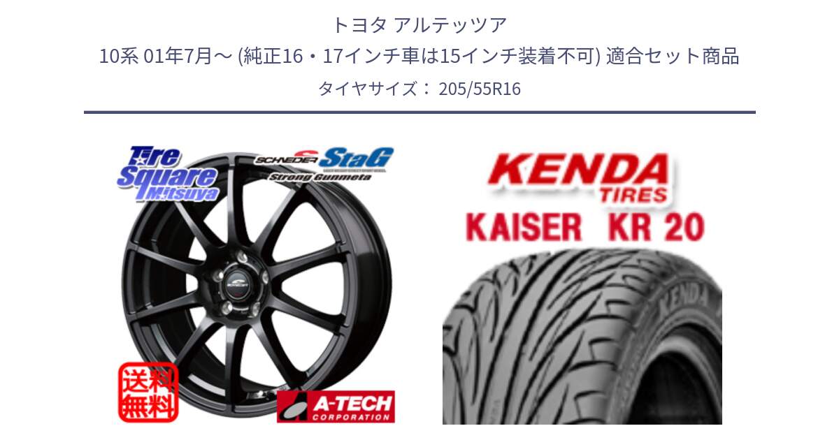 トヨタ アルテッツア 10系 01年7月～ (純正16・17インチ車は15インチ装着不可) 用セット商品です。MID SCHNEIDER StaG スタッグ ガンメタ ホイール 16インチ と ケンダ カイザー KR20 サマータイヤ 205/55R16 の組合せ商品です。