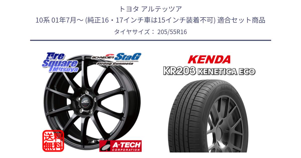 トヨタ アルテッツア 10系 01年7月～ (純正16・17インチ車は15インチ装着不可) 用セット商品です。MID SCHNEIDER StaG スタッグ ガンメタ ホイール 16インチ と ケンダ KENETICA ECO KR203 サマータイヤ 205/55R16 の組合せ商品です。