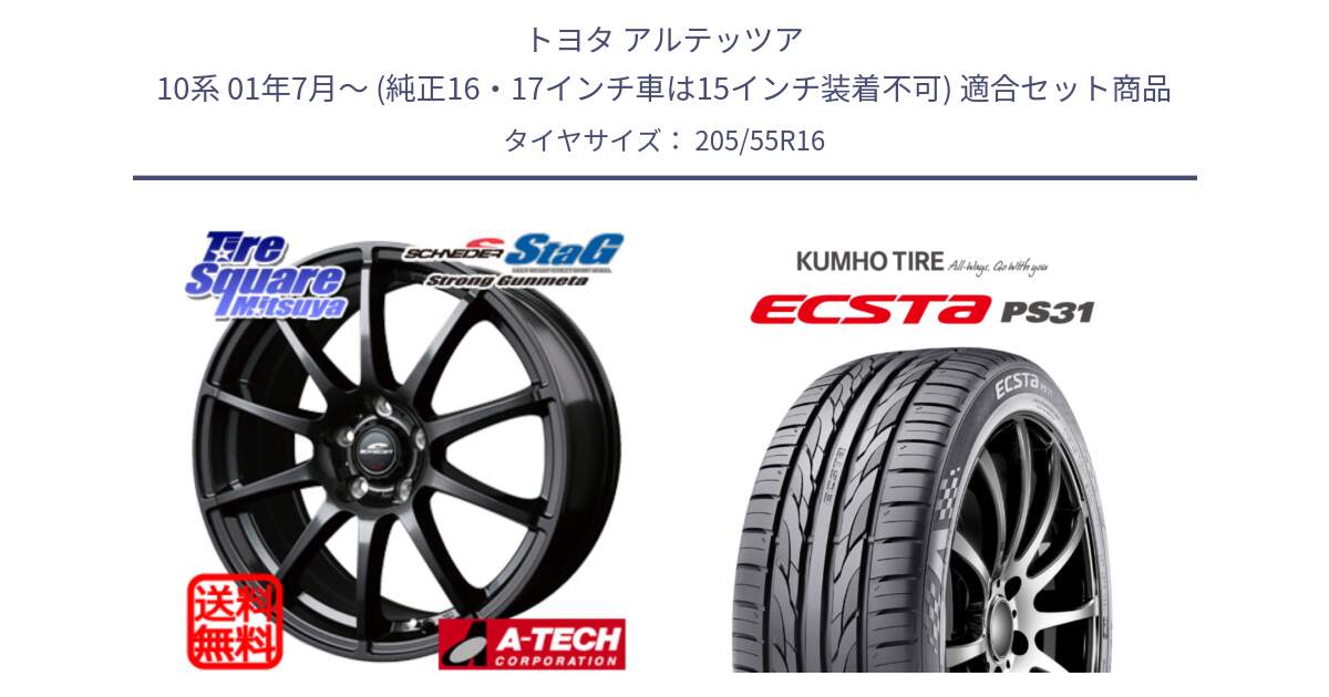 トヨタ アルテッツア 10系 01年7月～ (純正16・17インチ車は15インチ装着不可) 用セット商品です。MID SCHNEIDER StaG スタッグ ガンメタ ホイール 16インチ と ECSTA PS31 エクスタ サマータイヤ 205/55R16 の組合せ商品です。