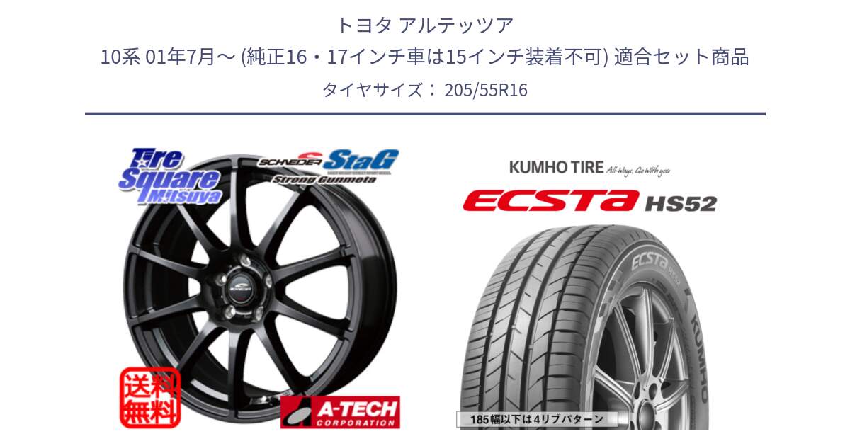 トヨタ アルテッツア 10系 01年7月～ (純正16・17インチ車は15インチ装着不可) 用セット商品です。MID SCHNEIDER StaG スタッグ ガンメタ ホイール 16インチ と ECSTA HS52 エクスタ サマータイヤ 205/55R16 の組合せ商品です。