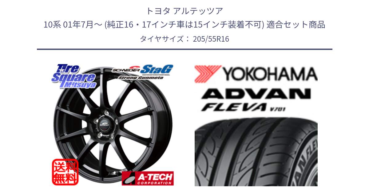 トヨタ アルテッツア 10系 01年7月～ (純正16・17インチ車は15インチ装着不可) 用セット商品です。MID SCHNEIDER StaG スタッグ ガンメタ ホイール 16インチ と R0383 ヨコハマ ADVAN FLEVA V701 205/55R16 の組合せ商品です。