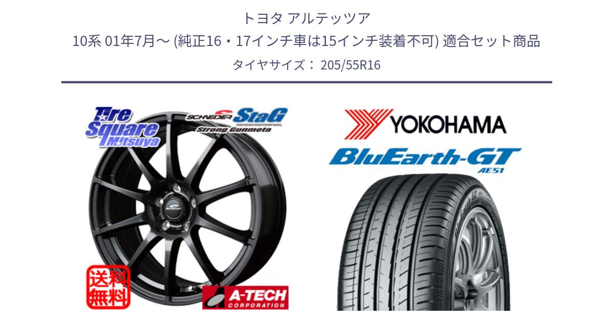 トヨタ アルテッツア 10系 01年7月～ (純正16・17インチ車は15インチ装着不可) 用セット商品です。MID SCHNEIDER StaG スタッグ ガンメタ ホイール 16インチ と R4575 ヨコハマ BluEarth-GT AE51 205/55R16 の組合せ商品です。