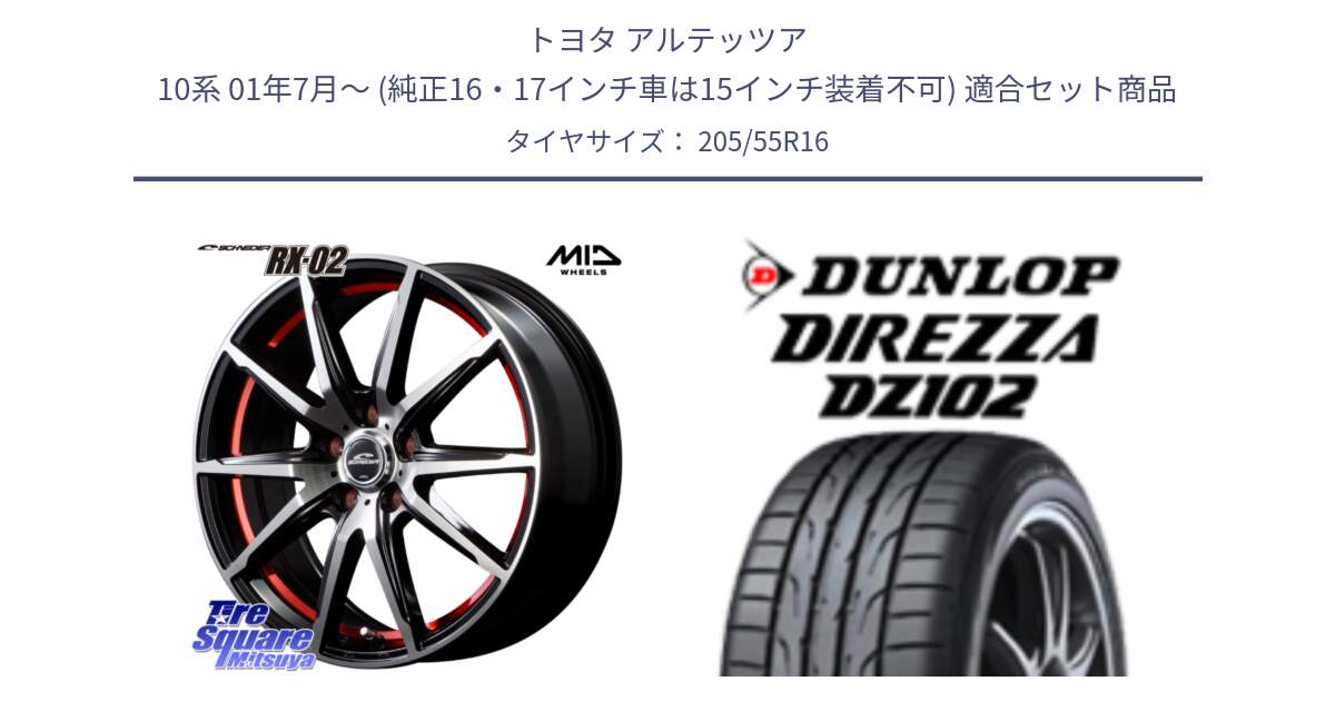 トヨタ アルテッツア 10系 01年7月～ (純正16・17インチ車は15インチ装着不可) 用セット商品です。MID SCHNEIDER シュナイダー RX02 RED 16インチ と ダンロップ ディレッツァ DZ102 在庫● 2024年製 DIREZZA サマータイヤ 205/55R16 の組合せ商品です。