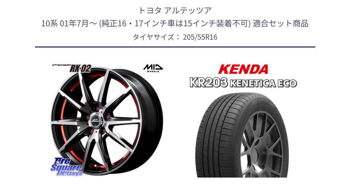 トヨタ アルテッツア 10系 01年7月～ (純正16・17インチ車は15インチ装着不可) 用セット商品です。MID SCHNEIDER シュナイダー RX02 RED 16インチ と ケンダ KENETICA ECO KR203 サマータイヤ 205/55R16 の組合せ商品です。