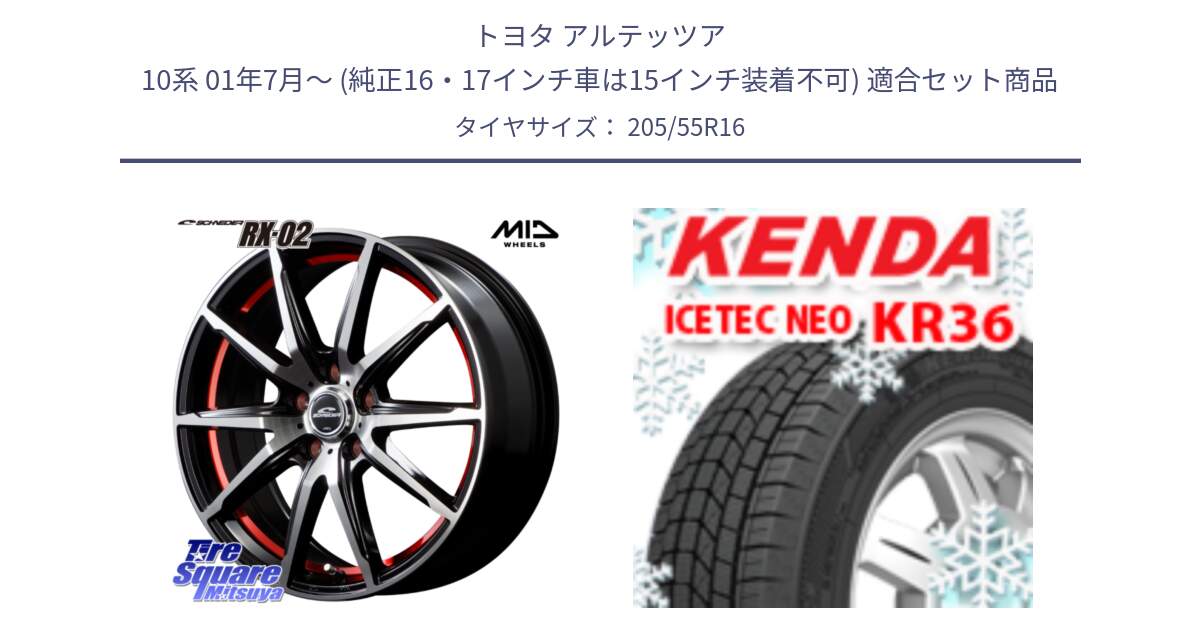 トヨタ アルテッツア 10系 01年7月～ (純正16・17インチ車は15インチ装着不可) 用セット商品です。MID SCHNEIDER シュナイダー RX02 RED 16インチ と ケンダ KR36 ICETEC NEO アイステックネオ 2024年製 スタッドレスタイヤ 205/55R16 の組合せ商品です。