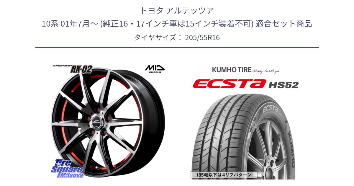 トヨタ アルテッツア 10系 01年7月～ (純正16・17インチ車は15インチ装着不可) 用セット商品です。MID SCHNEIDER シュナイダー RX02 RED 16インチ と ECSTA HS52 エクスタ サマータイヤ 205/55R16 の組合せ商品です。