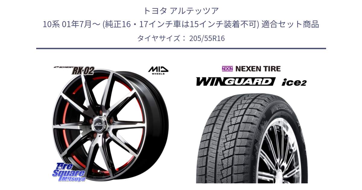 トヨタ アルテッツア 10系 01年7月～ (純正16・17インチ車は15インチ装着不可) 用セット商品です。MID SCHNEIDER シュナイダー RX02 RED 16インチ と WINGUARD ice2 スタッドレス  2024年製 205/55R16 の組合せ商品です。