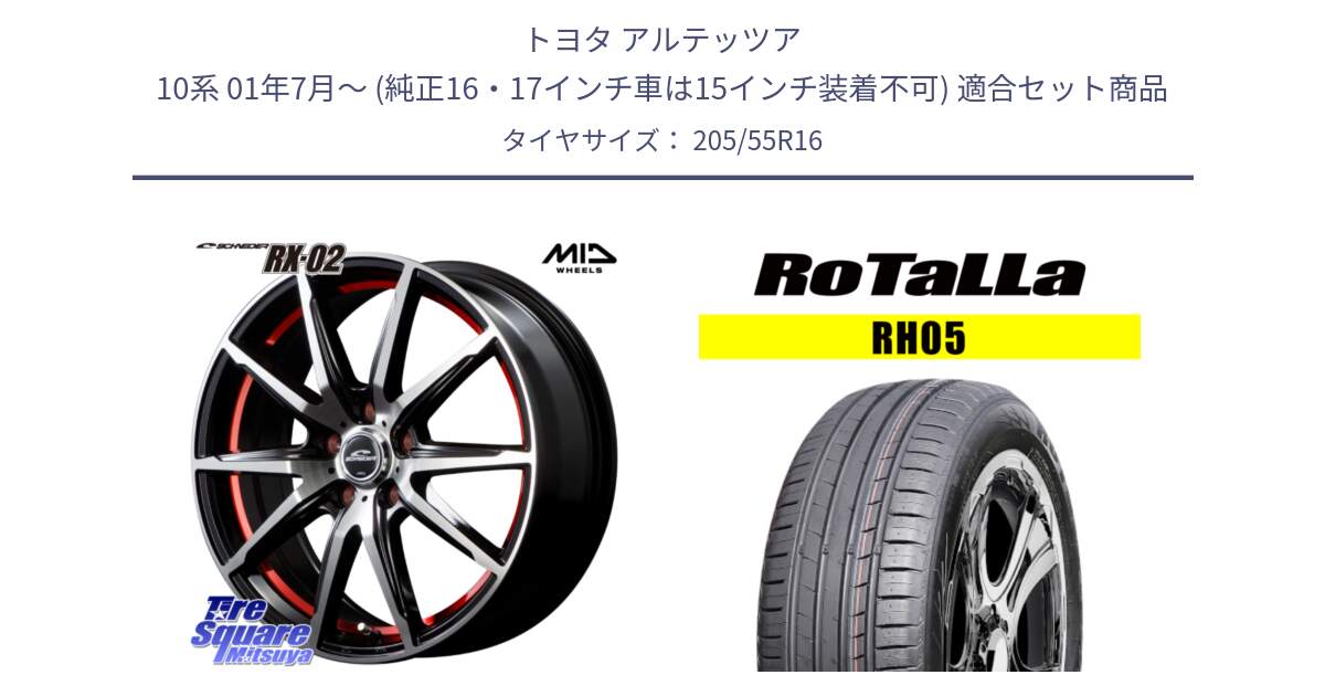 トヨタ アルテッツア 10系 01年7月～ (純正16・17インチ車は15インチ装着不可) 用セット商品です。MID SCHNEIDER シュナイダー RX02 RED 16インチ と RH05 【欠品時は同等商品のご提案します】サマータイヤ 205/55R16 の組合せ商品です。