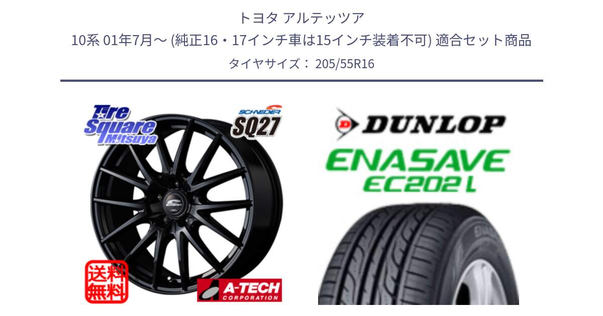 トヨタ アルテッツア 10系 01年7月～ (純正16・17インチ車は15インチ装着不可) 用セット商品です。MID SCHNEIDER SQ27 ブラック ホイール 16インチ と ダンロップ エナセーブ EC202 LTD ENASAVE  サマータイヤ 205/55R16 の組合せ商品です。