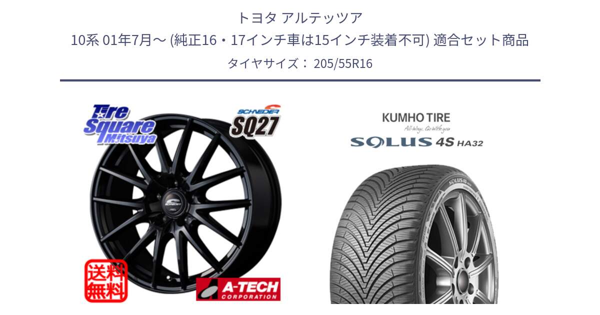 トヨタ アルテッツア 10系 01年7月～ (純正16・17インチ車は15インチ装着不可) 用セット商品です。MID SCHNEIDER SQ27 ブラック ホイール 16インチ と SOLUS 4S HA32 ソルウス オールシーズンタイヤ 205/55R16 の組合せ商品です。