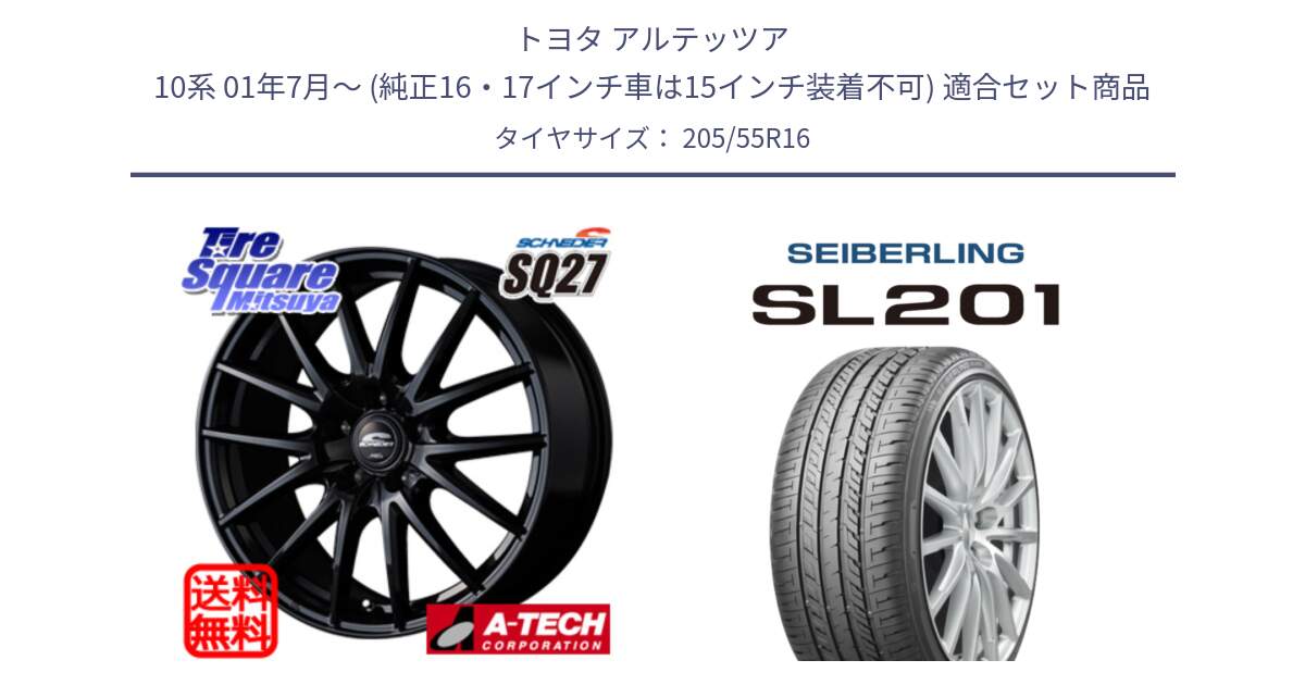 トヨタ アルテッツア 10系 01年7月～ (純正16・17インチ車は15インチ装着不可) 用セット商品です。MID SCHNEIDER SQ27 ブラック ホイール 16インチ と SEIBERLING セイバーリング SL201 205/55R16 の組合せ商品です。