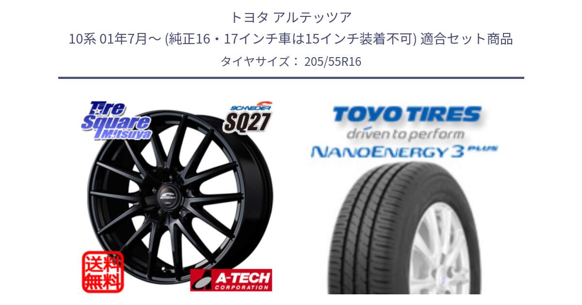 トヨタ アルテッツア 10系 01年7月～ (純正16・17インチ車は15インチ装着不可) 用セット商品です。MID SCHNEIDER SQ27 ブラック ホイール 16インチ と トーヨー ナノエナジー3プラス サマータイヤ 205/55R16 の組合せ商品です。