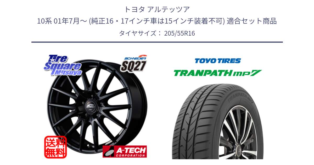 トヨタ アルテッツア 10系 01年7月～ (純正16・17インチ車は15インチ装着不可) 用セット商品です。MID SCHNEIDER SQ27 ブラック ホイール 16インチ と トーヨー トランパス MP7 ミニバン TRANPATH サマータイヤ 205/55R16 の組合せ商品です。