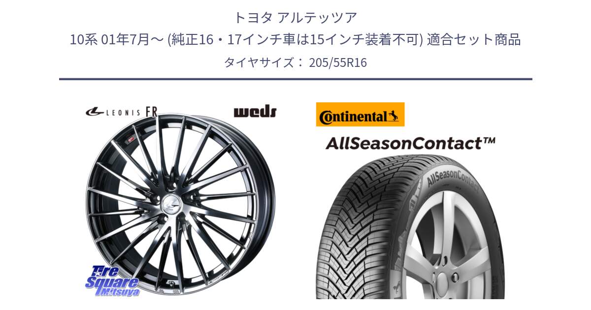 トヨタ アルテッツア 10系 01年7月～ (純正16・17インチ車は15インチ装着不可) 用セット商品です。LEONIS FR レオニス FR ホイール 16インチ と 23年製 XL AllSeasonContact オールシーズン 並行 205/55R16 の組合せ商品です。