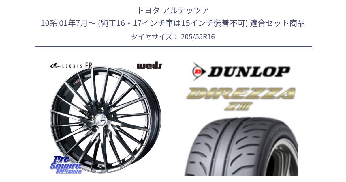 トヨタ アルテッツア 10系 01年7月～ (純正16・17インチ車は15インチ装着不可) 用セット商品です。LEONIS FR レオニス FR ホイール 16インチ と ダンロップ ディレッツァ Z3  DIREZZA  サマータイヤ 205/55R16 の組合せ商品です。