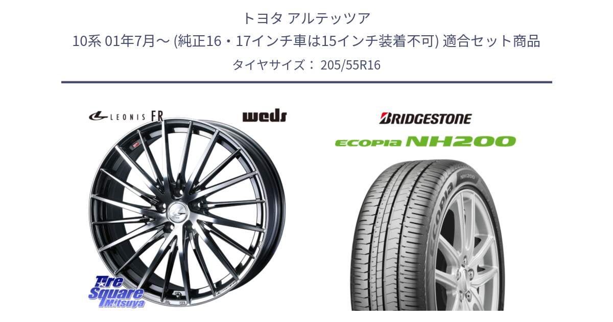 トヨタ アルテッツア 10系 01年7月～ (純正16・17インチ車は15インチ装着不可) 用セット商品です。LEONIS FR レオニス FR ホイール 16インチ と ECOPIA NH200 エコピア サマータイヤ 205/55R16 の組合せ商品です。