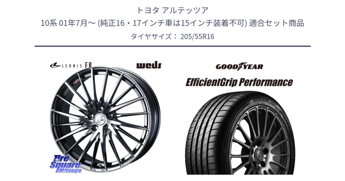 トヨタ アルテッツア 10系 01年7月～ (純正16・17インチ車は15インチ装着不可) 用セット商品です。LEONIS FR レオニス FR ホイール 16インチ と EfficientGrip Performance エフィシェントグリップ パフォーマンス AO 正規品 新車装着 サマータイヤ 205/55R16 の組合せ商品です。