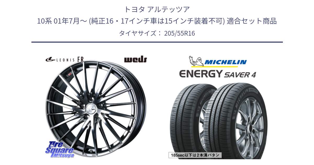 トヨタ アルテッツア 10系 01年7月～ (純正16・17インチ車は15インチ装着不可) 用セット商品です。LEONIS FR レオニス FR ホイール 16インチ と ENERGY SAVER4 エナジーセイバー4 94V XL 正規 205/55R16 の組合せ商品です。