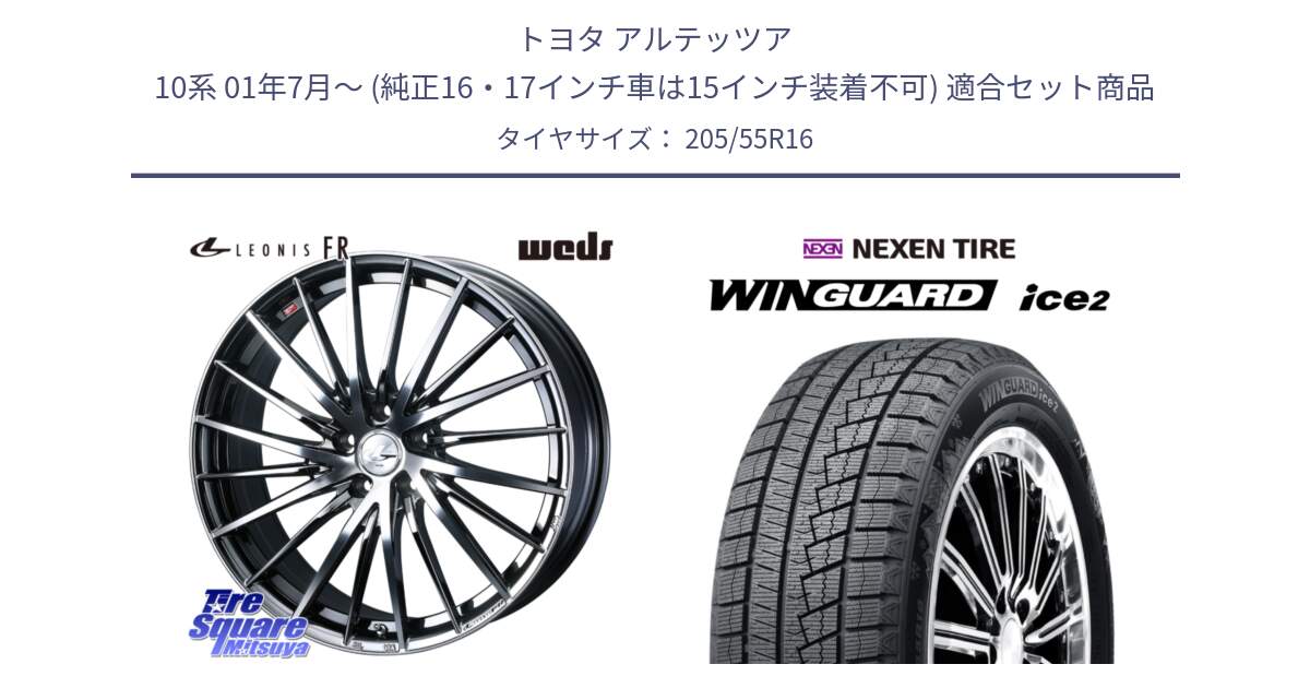 トヨタ アルテッツア 10系 01年7月～ (純正16・17インチ車は15インチ装着不可) 用セット商品です。LEONIS FR レオニス FR ホイール 16インチ と ネクセン WINGUARD ice2 ウィンガードアイス 2024年製 スタッドレスタイヤ 205/55R16 の組合せ商品です。