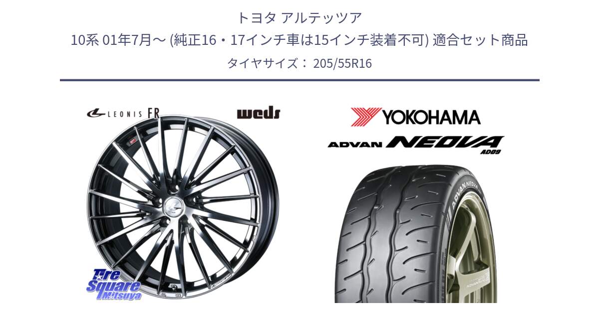 トヨタ アルテッツア 10系 01年7月～ (純正16・17インチ車は15インチ装着不可) 用セット商品です。LEONIS FR レオニス FR ホイール 16インチ と R7912 ヨコハマ ADVAN NEOVA AD09 ネオバ 205/55R16 の組合せ商品です。