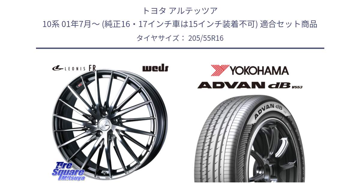 トヨタ アルテッツア 10系 01年7月～ (純正16・17インチ車は15インチ装着不可) 用セット商品です。LEONIS FR レオニス FR ホイール 16インチ と R9082 ヨコハマ ADVAN dB V553 205/55R16 の組合せ商品です。