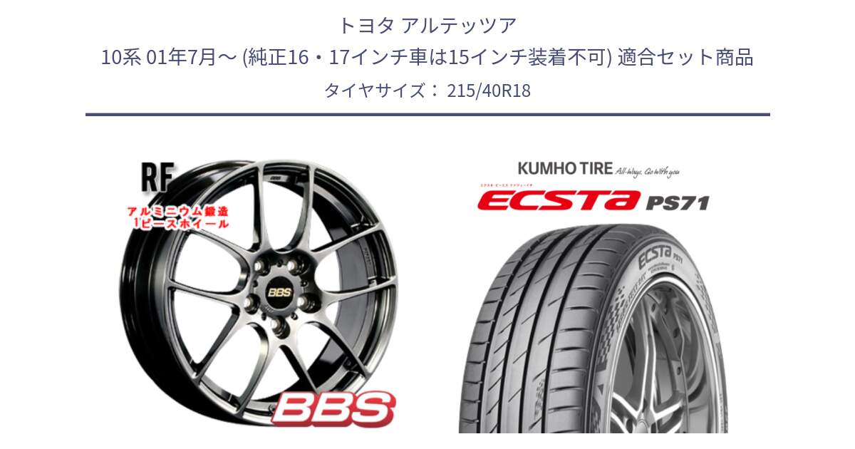 トヨタ アルテッツア 10系 01年7月～ (純正16・17インチ車は15インチ装着不可) 用セット商品です。RF 鍛造1ピース DB ホイール 18インチ と ECSTA PS71 エクスタ サマータイヤ 215/40R18 の組合せ商品です。