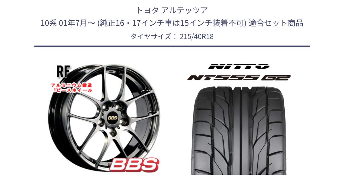 トヨタ アルテッツア 10系 01年7月～ (純正16・17インチ車は15インチ装着不可) 用セット商品です。RF 鍛造1ピース DB ホイール 18インチ と ニットー NT555 G2 サマータイヤ 215/40R18 の組合せ商品です。