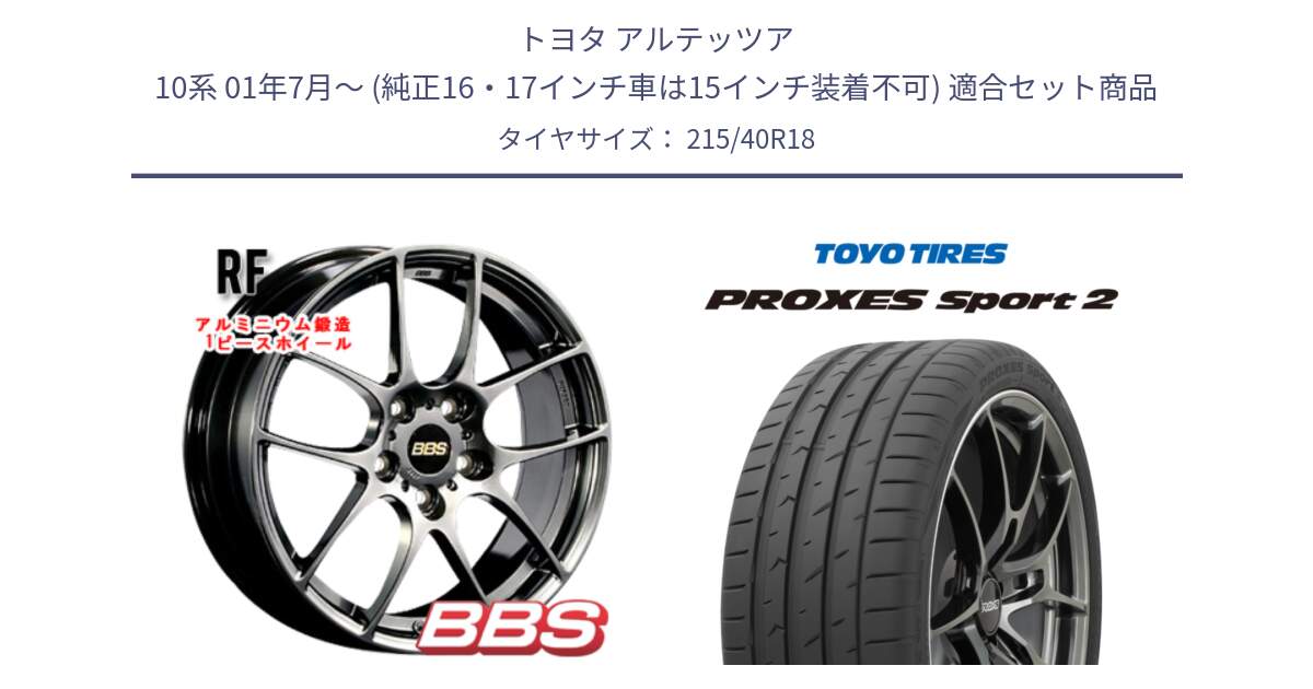 トヨタ アルテッツア 10系 01年7月～ (純正16・17インチ車は15インチ装着不可) 用セット商品です。RF 鍛造1ピース DB ホイール 18インチ と トーヨー PROXES Sport2 プロクセススポーツ2 サマータイヤ 215/40R18 の組合せ商品です。