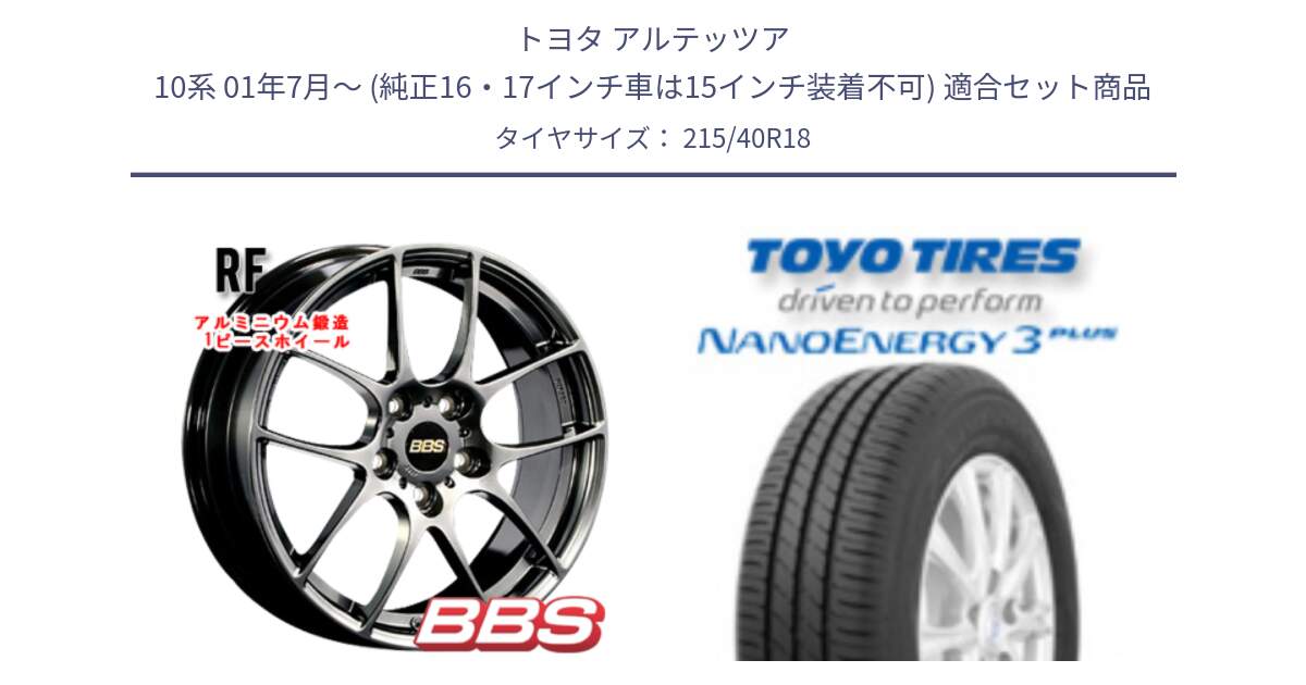 トヨタ アルテッツア 10系 01年7月～ (純正16・17インチ車は15インチ装着不可) 用セット商品です。RF 鍛造1ピース DB ホイール 18インチ と トーヨー ナノエナジー3プラス 高インチ特価 サマータイヤ 215/40R18 の組合せ商品です。