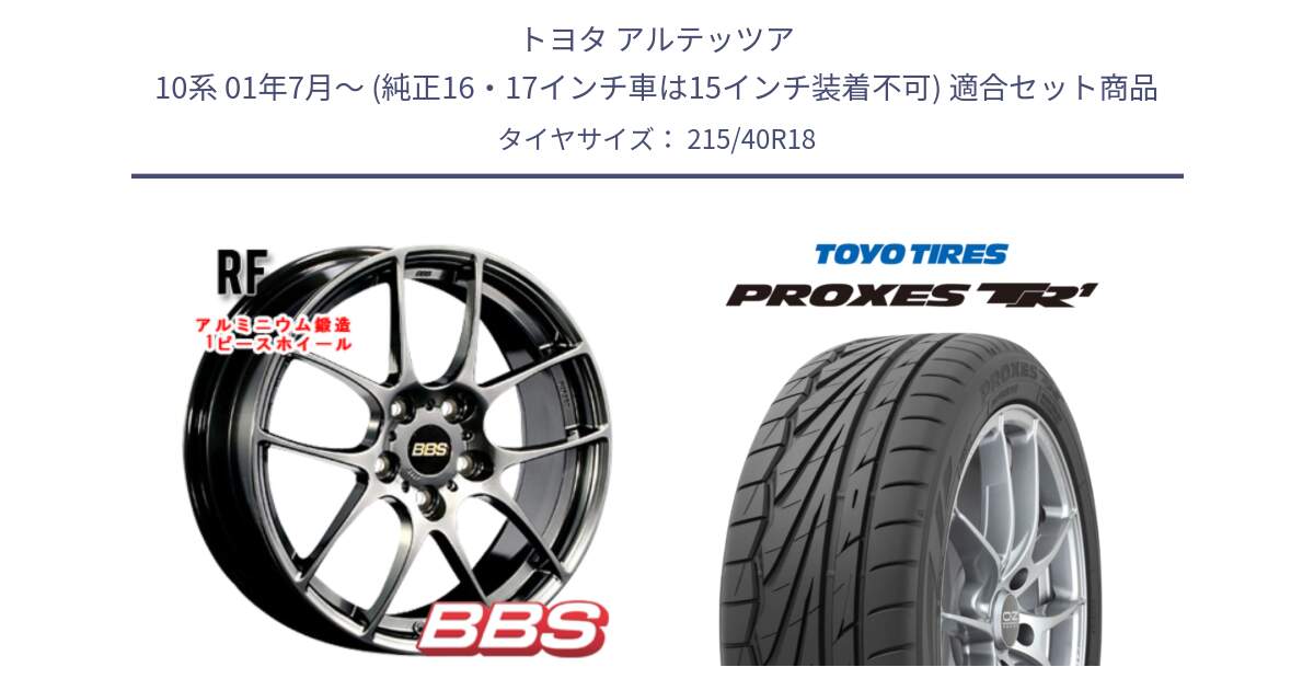 トヨタ アルテッツア 10系 01年7月～ (純正16・17インチ車は15インチ装着不可) 用セット商品です。RF 鍛造1ピース DB ホイール 18インチ と トーヨー プロクセス TR1 PROXES サマータイヤ 215/40R18 の組合せ商品です。