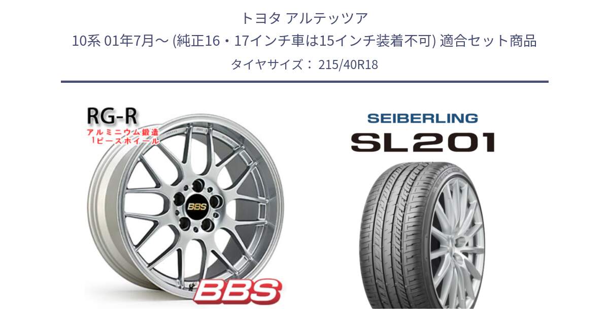 トヨタ アルテッツア 10系 01年7月～ (純正16・17インチ車は15インチ装着不可) 用セット商品です。RG-R 鍛造1ピース ホイール 18インチ と SEIBERLING セイバーリング SL201 215/40R18 の組合せ商品です。