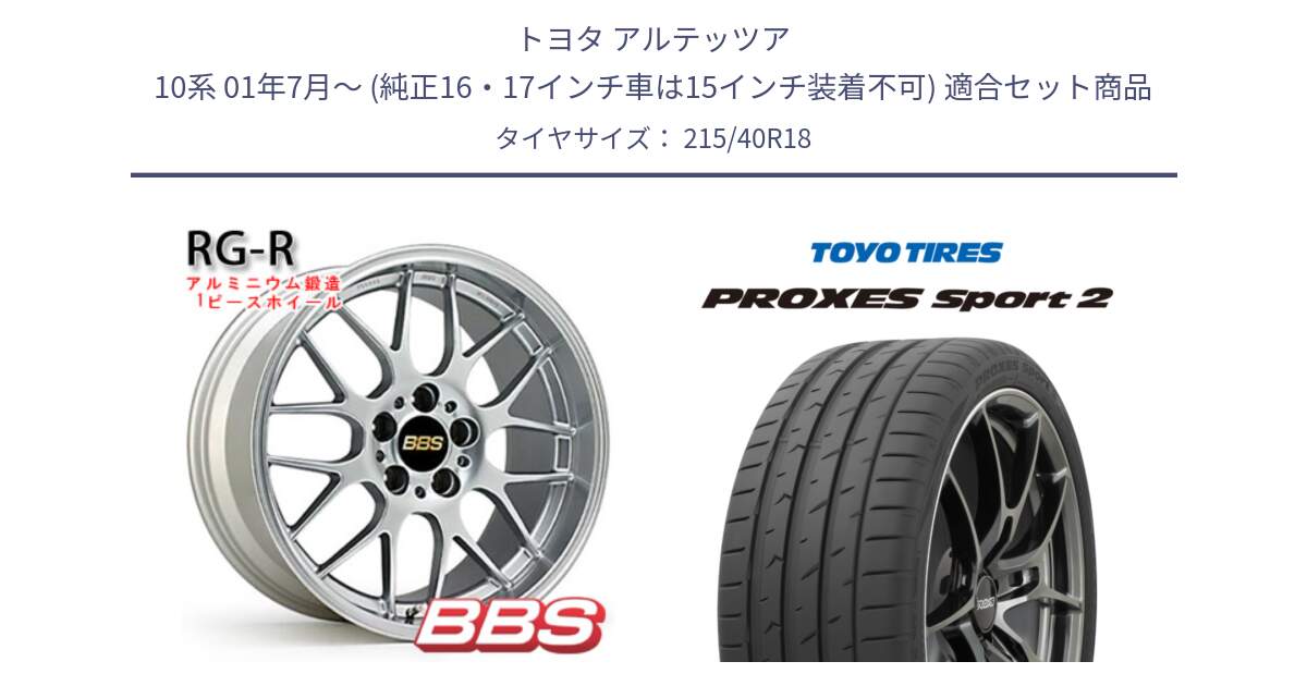 トヨタ アルテッツア 10系 01年7月～ (純正16・17インチ車は15インチ装着不可) 用セット商品です。RG-R 鍛造1ピース ホイール 18インチ と トーヨー PROXES Sport2 プロクセススポーツ2 サマータイヤ 215/40R18 の組合せ商品です。