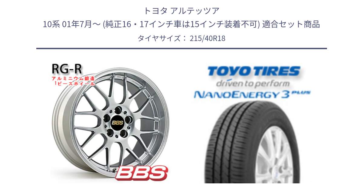 トヨタ アルテッツア 10系 01年7月～ (純正16・17インチ車は15インチ装着不可) 用セット商品です。RG-R 鍛造1ピース ホイール 18インチ と トーヨー ナノエナジー3プラス 高インチ特価 サマータイヤ 215/40R18 の組合せ商品です。