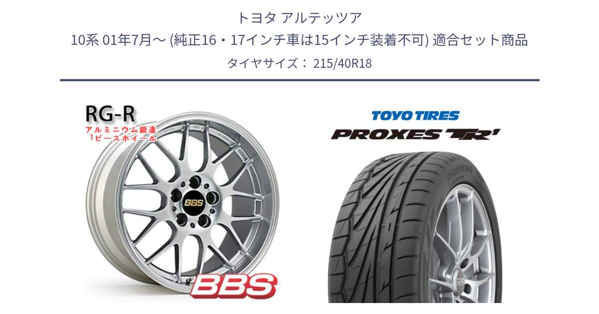 トヨタ アルテッツア 10系 01年7月～ (純正16・17インチ車は15インチ装着不可) 用セット商品です。RG-R 鍛造1ピース ホイール 18インチ と トーヨー プロクセス TR1 PROXES サマータイヤ 215/40R18 の組合せ商品です。