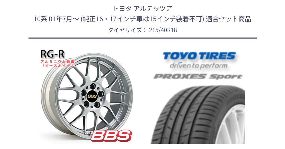 トヨタ アルテッツア 10系 01年7月～ (純正16・17インチ車は15インチ装着不可) 用セット商品です。RG-R 鍛造1ピース ホイール 18インチ と トーヨー プロクセス スポーツ PROXES Sport サマータイヤ 215/40R18 の組合せ商品です。