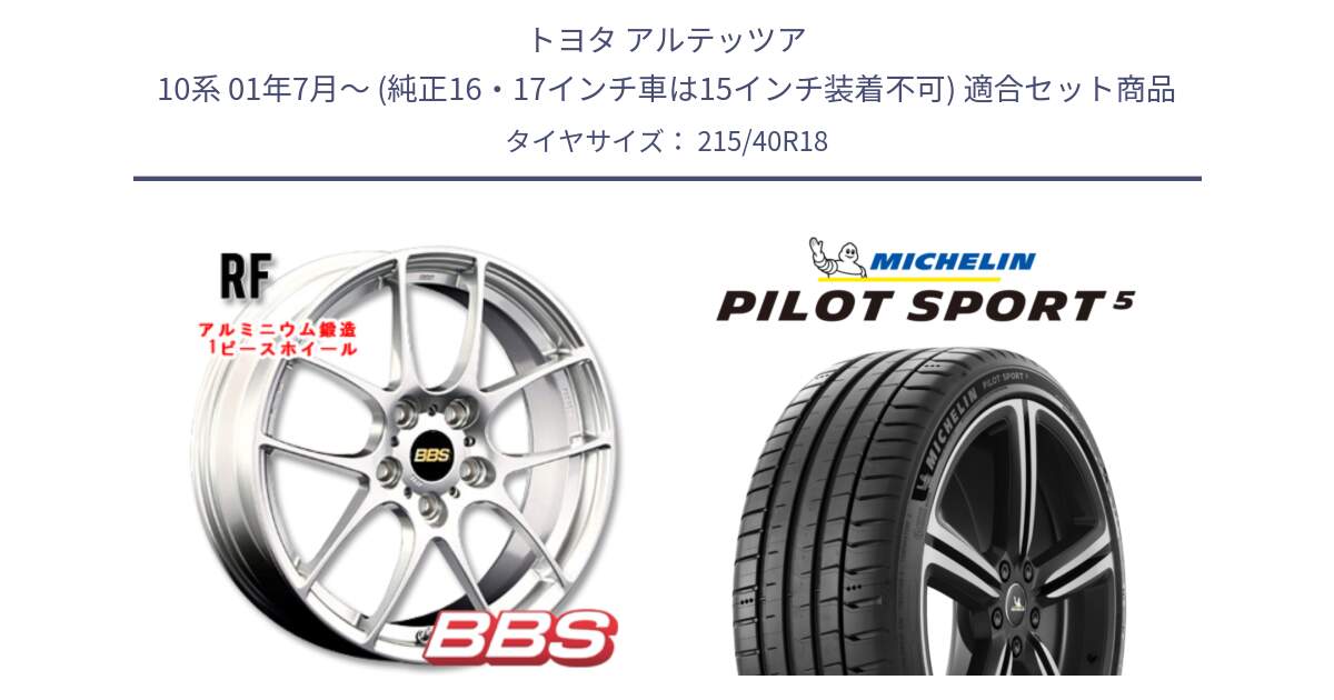 トヨタ アルテッツア 10系 01年7月～ (純正16・17インチ車は15インチ装着不可) 用セット商品です。RF 鍛造1ピース ホイール 18インチ と 24年製 ヨーロッパ製 XL PILOT SPORT 5 PS5 並行 215/40R18 の組合せ商品です。