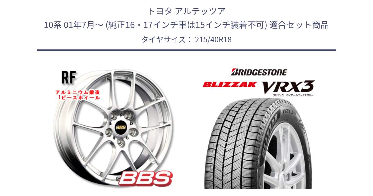 トヨタ アルテッツア 10系 01年7月～ (純正16・17インチ車は15インチ装着不可) 用セット商品です。RF 鍛造1ピース ホイール 18インチ と ブリザック BLIZZAK VRX3 スタッドレス 215/40R18 の組合せ商品です。