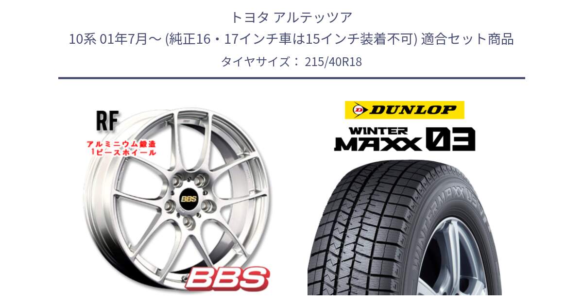 トヨタ アルテッツア 10系 01年7月～ (純正16・17インチ車は15インチ装着不可) 用セット商品です。RF 鍛造1ピース ホイール 18インチ と ウィンターマックス03 WM03 ダンロップ スタッドレス 215/40R18 の組合せ商品です。