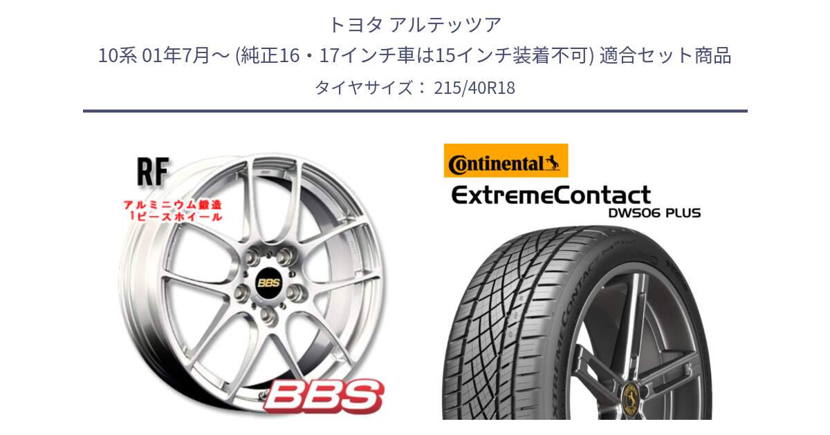 トヨタ アルテッツア 10系 01年7月～ (純正16・17インチ車は15インチ装着不可) 用セット商品です。RF 鍛造1ピース ホイール 18インチ と エクストリームコンタクト ExtremeContact DWS06 PLUS 215/40R18 の組合せ商品です。