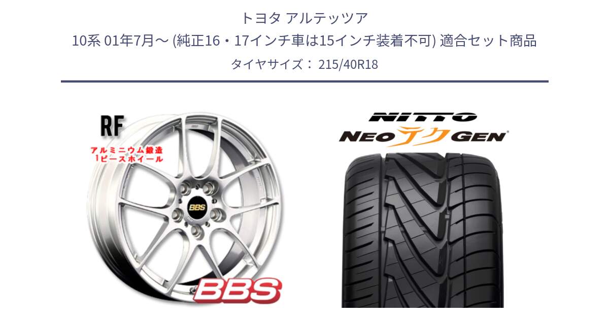 トヨタ アルテッツア 10系 01年7月～ (純正16・17インチ車は15インチ装着不可) 用セット商品です。RF 鍛造1ピース ホイール 18インチ と ニットー NEOテクGEN サマータイヤ 215/40R18 の組合せ商品です。