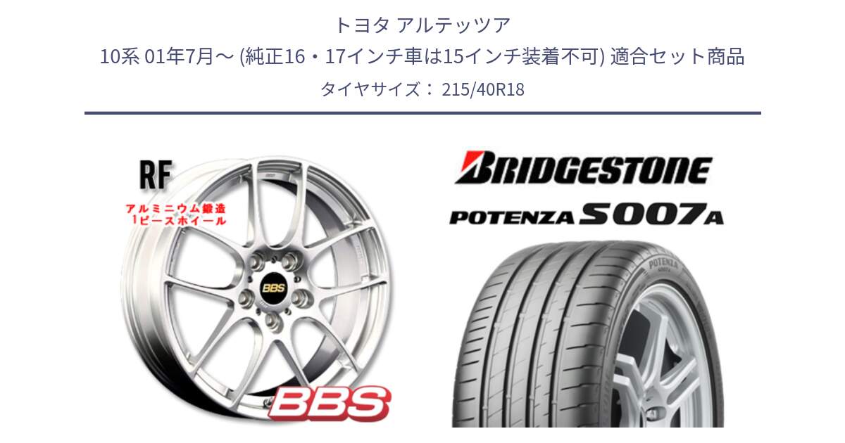 トヨタ アルテッツア 10系 01年7月～ (純正16・17インチ車は15インチ装着不可) 用セット商品です。RF 鍛造1ピース ホイール 18インチ と POTENZA ポテンザ S007A 【正規品】 サマータイヤ 215/40R18 の組合せ商品です。