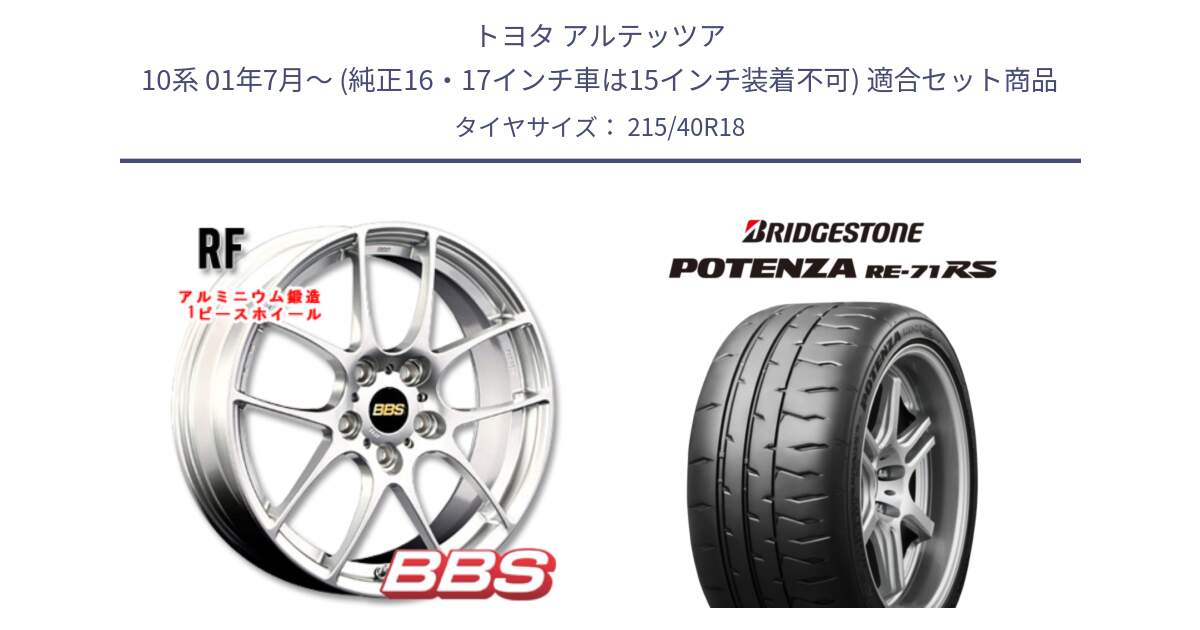 トヨタ アルテッツア 10系 01年7月～ (純正16・17インチ車は15インチ装着不可) 用セット商品です。RF 鍛造1ピース ホイール 18インチ と ポテンザ RE-71RS POTENZA 【国内正規品】 215/40R18 の組合せ商品です。