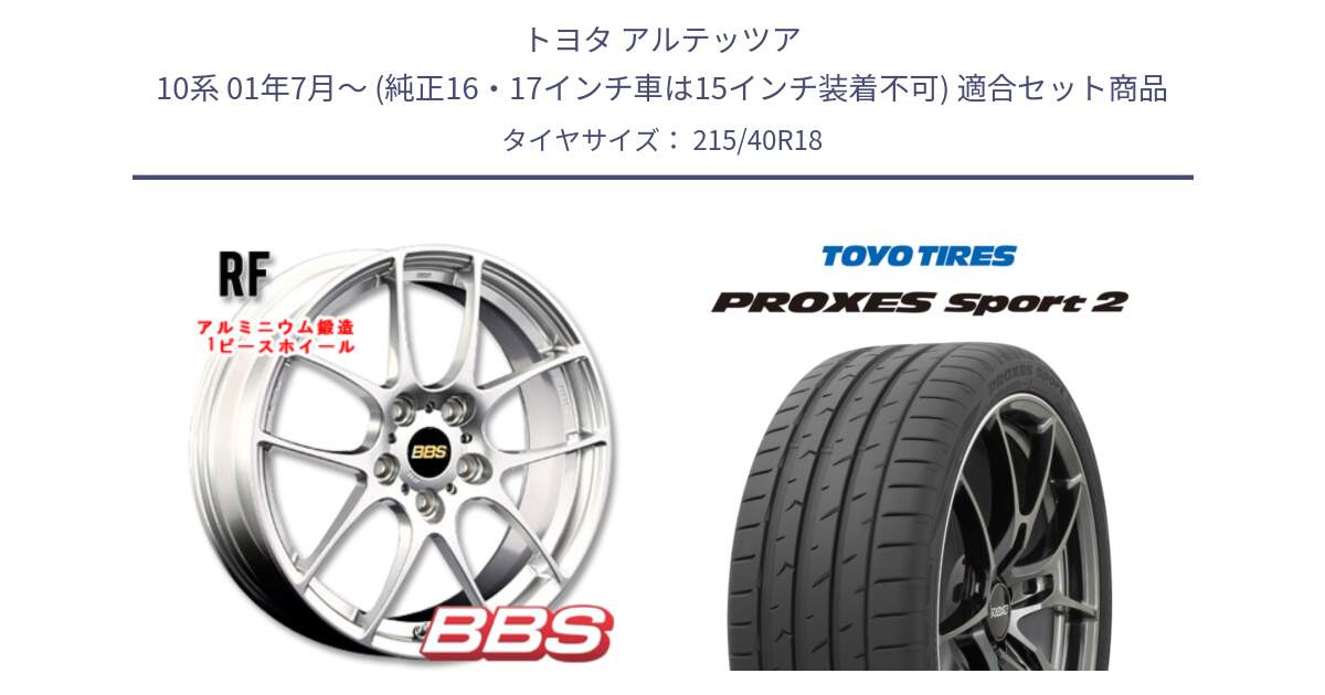 トヨタ アルテッツア 10系 01年7月～ (純正16・17インチ車は15インチ装着不可) 用セット商品です。RF 鍛造1ピース ホイール 18インチ と トーヨー PROXES Sport2 プロクセススポーツ2 サマータイヤ 215/40R18 の組合せ商品です。