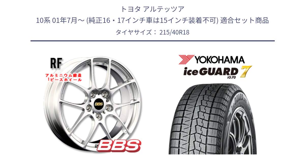 トヨタ アルテッツア 10系 01年7月～ (純正16・17インチ車は15インチ装着不可) 用セット商品です。RF 鍛造1ピース ホイール 18インチ と R8821 ice GUARD7 IG70  アイスガード スタッドレス 215/40R18 の組合せ商品です。