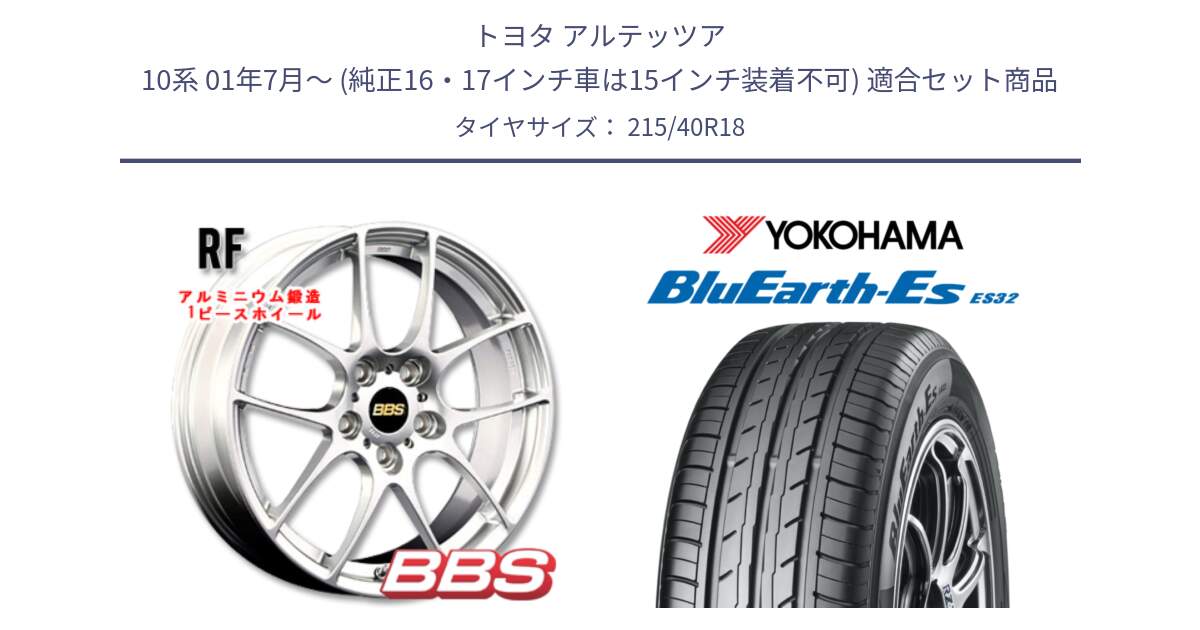 トヨタ アルテッツア 10系 01年7月～ (純正16・17インチ車は15インチ装着不可) 用セット商品です。RF 鍛造1ピース ホイール 18インチ と R6306 ヨコハマ BluEarth-Es ES32 215/40R18 の組合せ商品です。