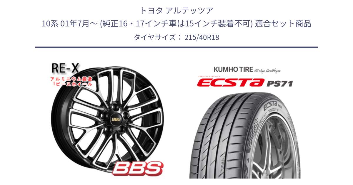 トヨタ アルテッツア 10系 01年7月～ (純正16・17インチ車は15インチ装着不可) 用セット商品です。RE-X 鍛造1ピース ホイール 18インチ と ECSTA PS71 エクスタ サマータイヤ 215/40R18 の組合せ商品です。