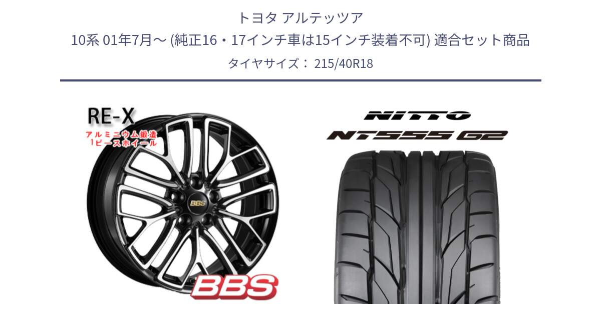 トヨタ アルテッツア 10系 01年7月～ (純正16・17インチ車は15インチ装着不可) 用セット商品です。RE-X 鍛造1ピース ホイール 18インチ と ニットー NT555 G2 サマータイヤ 215/40R18 の組合せ商品です。