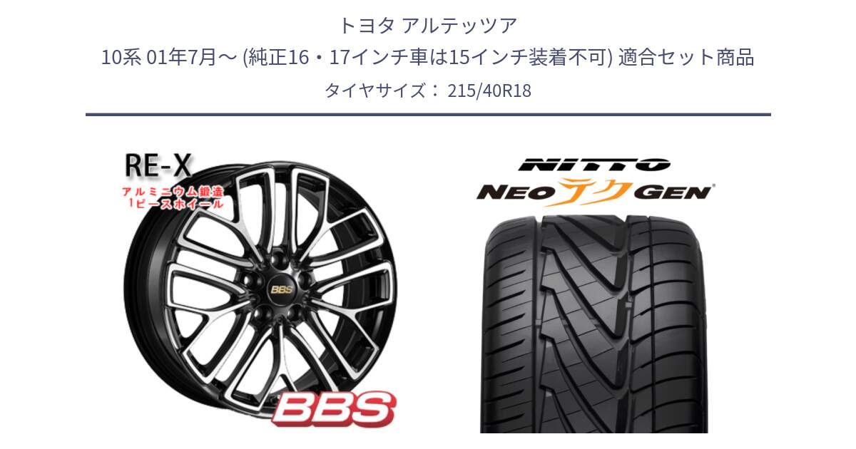 トヨタ アルテッツア 10系 01年7月～ (純正16・17インチ車は15インチ装着不可) 用セット商品です。RE-X 鍛造1ピース ホイール 18インチ と ニットー NEOテクGEN サマータイヤ 215/40R18 の組合せ商品です。