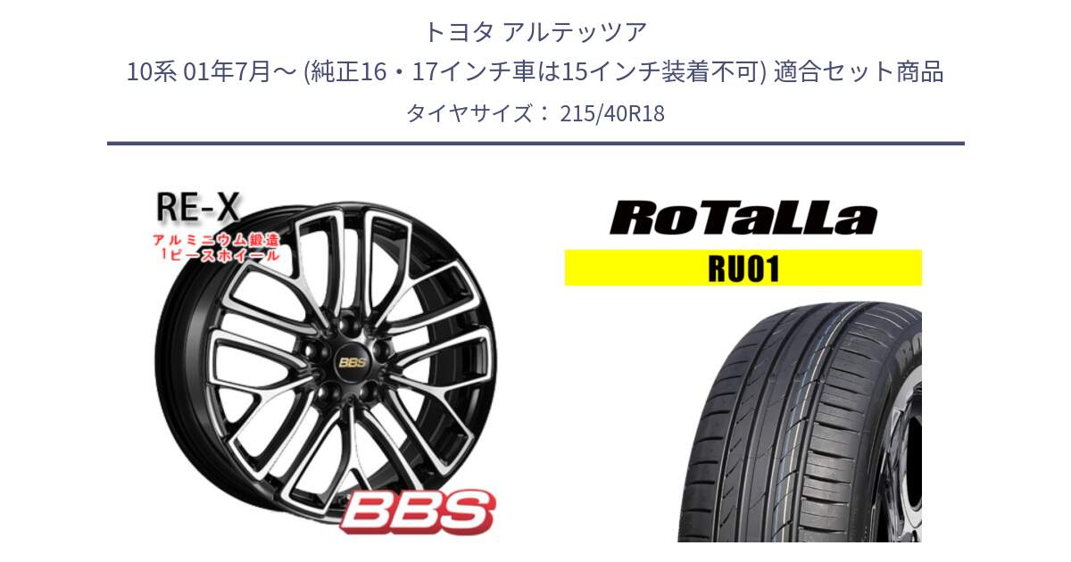 トヨタ アルテッツア 10系 01年7月～ (純正16・17インチ車は15インチ装着不可) 用セット商品です。RE-X 鍛造1ピース ホイール 18インチ と RU01 【欠品時は同等商品のご提案します】サマータイヤ 215/40R18 の組合せ商品です。